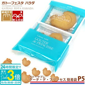 【P3倍】ガトーフェスタハラダ ガトーサブレ グーテ デ プリンセス 簡易袋 6枚入 P5 定番 人気 お菓子 ギフト 挨拶 贈答品 大量 配る 焼き菓子 手土産 入学祝い 退職 転勤 会社 チョコ以外 プレゼント 2026 サブレ 秋ギフト ハロウィン スイーツ