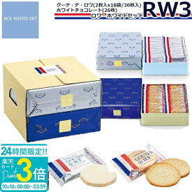 【P3倍】【 熨斗 無料 】ハラダ ラスク 誕生日ギフト ガトーフェスタハラダ RW3 個包装 グーテ・デ・ロワ 2枚×18袋(36枚) ホワイトチョコレート×26枚 詰め合わせ 個包装 会社 大量2026 秋ギフト ハロウィン スイーツ