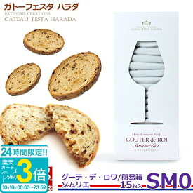 【P3倍】【 熨斗 無料 】ガトーフェスタ ハラダ ラスク チーズ ガーリック 甘くない お菓子 ギフト グーテ デ ロワ ソムリエ 簡易箱 SM0 【15枚入】お菓子 贈答品 手土産 内祝い 会社 上司 送料無料 誕生日 プレゼント 2026 秋ギフト ハロウィン スイーツ
