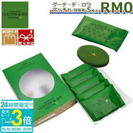 【P3倍】【 熨斗 無料 】関西限定 お菓子 ギフト ハラダ ラスク 抹茶 RM0 5枚入り 誕生日 プレゼント ガトーフェスタ 誕生日プレゼント 詰め合わせ チョコ以外 会社 退職 焼き菓子 贈答品 配る 2026 秋ギフト ハロウィン スイーツ