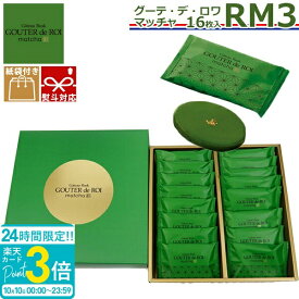 【P3倍】【 熨斗 無料 】ハラダ ラスク お菓子 ギフト 関西限定 ガトーフェスタ ハラダ グーテ デ ロワ 抹茶 まっちゃ マッチャ RM3 16枚入り 紙袋付 詰め合わせ 小分け 通販 手土産 送料無料 プレゼント 会社 2026 秋ギフト ハロウィン スイーツ