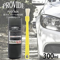プロヴァイド PROVIDE 黒ずみスケール除去剤 PVD-A06 300ml 工作用刷毛付き 車 バイク 洗車 洗車グッズ …
