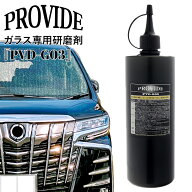 プロヴァイド ガラス専用研磨剤 PVD-G03 500g 洗車 メンテナンス ガラスクリーナー フロント リア サイド…