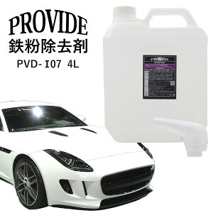 プロヴァイド 『PVD-I07』鉄粉除去剤 4L プロバイト 鉄粉除去 車 ホイール メンテナンス 油脂汚れ クリーニング リペア ホイールメンテナンス キャリパー 溶解 クルマ メンテナンス