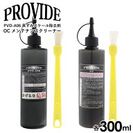 プロヴァイド 黒ずみスケール除去剤 PVD-A06 OC メンテナンスクリーナー 300ml 刷毛付き PROVIDE 車 バイ…