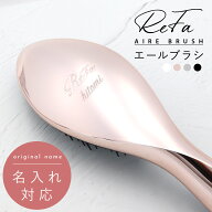 名入れ可 リファブラシ リファ コーム 名入れ 母の日 プレゼント エールブラシ ヘアブラシ くし 髪 ヘア…