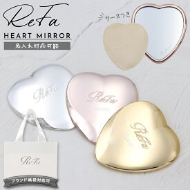 【 名入れ可 】 ReFa HEART MIRROR リファ 母の日 プレゼント ハートミラー リファハートミラー REFA ハートミラー リファ ミラー refa コンパクトミラー 名入れ 鏡 折りたたみ 可愛い 折りたたみミラー 折りたたみ鏡 小さい 手鏡 ヘアメイクミラー