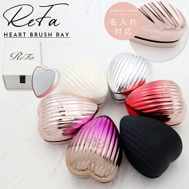 【 名入れ可 】 ReFa HEART BRUSH RAY リファ 母の日 プレゼント ハートブラシ レイ リファ ブラシ ハート refa ブラシ ハート リファ ヘアブラシ ハート ブラシ 髪の毛 サラサラ 名入れ ブラシ リファ ブラシ ギフト 名入れ ReFa リファ ブラシ ヘアケア プレゼント 髪