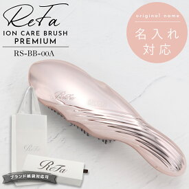 【 名入れ可 】 Refa ION CARE BRUSH PREMIUM リファ 母の日 プレゼント イオン ケアブラシ プレミアム ローズゴールド RS-BB-00A リファ ブラシ ギフト 名入れ refa ブラシ リファ ヘアブラシ プレゼント 女性 リファ イオンケアブラシ ReFa 頭皮ケアブラシ