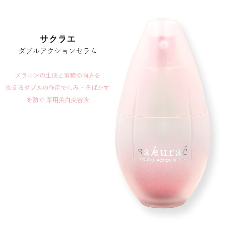 楽天市場】【P3倍】サクラエ ダブルアクションセラム 33ml （約1ヶ月分 