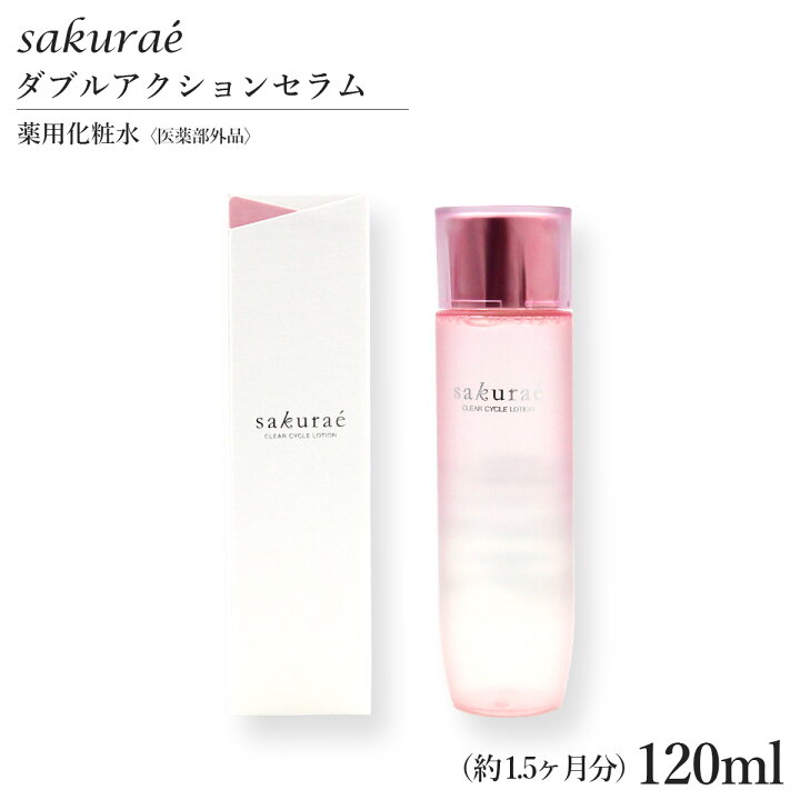 楽天市場】サクラエ クリアサイクルローション 120ml （約1.5ヶ月分 