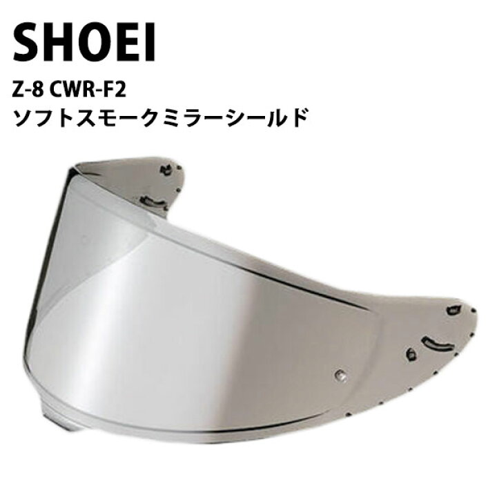 楽天市場】shoei Z-8用 ヘルメット シールド ソフト スモークミラー 