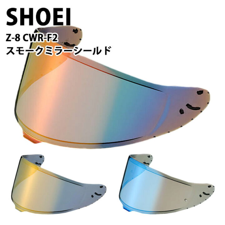 楽天市場】【ブラックフライデー】SHOEI Z-8用 ヘルメット シールド  