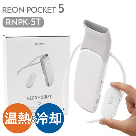 レオンポケット 5 ソニー SONY ウェアラブルサーモデバイス センシングキット REON POCKET RNPK-5T 着るクーラー 着るエアコン スマホ操作 レオンポケット5 レオン ポケット 冷温切り替え機能 通販 2025