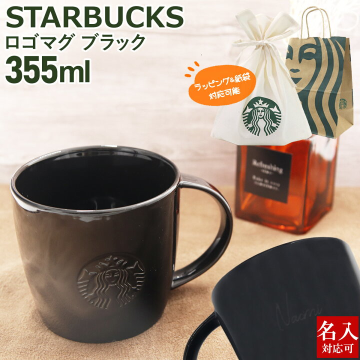 楽天市場】刻印対応 スターバックス 正規品 ロゴマグ ブラック 355ml 