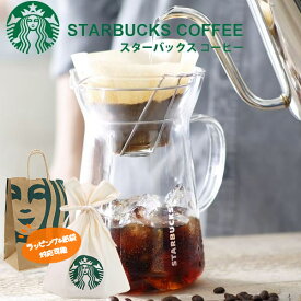 スターバックス グラスドリップ コーヒーメーカー 耐熱ガラス STARBUCKS スタバ お返し 結婚祝い お誕生日 プレゼント ギフト お供え 秋冬 贈り物 正規品 通販 誕生日プレゼント
