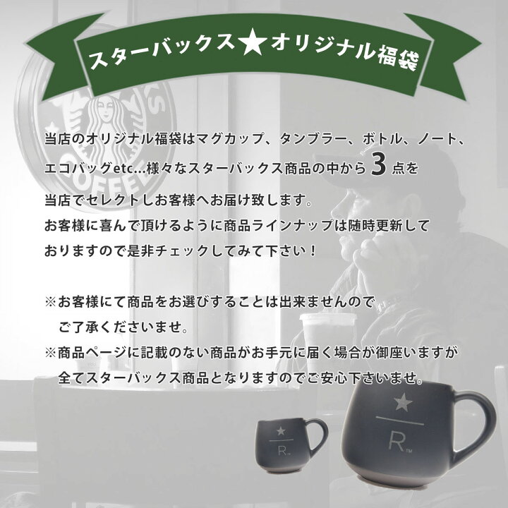 楽天市場】福袋 スターバックスコーヒー 当店オリジナル 3点 人気 