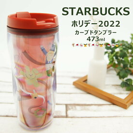 スターバックス ホリデー カーブドタンブラー 473ml 誕生日プレゼントスタバ 限定 スターバックスコーヒー タンブラー クリスマス 赤 レッド プレゼント ギフト 正規品 誕生日プレゼント 誕生日プレゼント