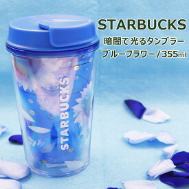 スターバックス タンブラー ブルーフラワー 355ml 限定 耐熱 コーヒーボトル 水筒 コップ カップ 持ち運び コンパクト 保温 保冷 あったかい 冷たい 新品 新作 ブランド プレゼント 母の日 プレゼント 母の日 プレゼント