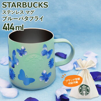 【P3倍】スターバックス ステンレスマグ ブルーバタフライ 414ml 限定 マグカップ ステンレス マグ 保温 保冷 コップ カップ コーヒー ホット 大人可愛い 新品 新作 ブランド プレゼント ギフト 誕生日プレゼント バレンタイン ホワイトデー