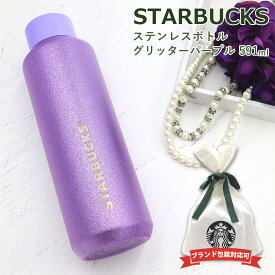 スターバックス ボトル ステンレスボトル グリッターパープル 591ml スタバ 限定 グッズ STARBUCKS COFFEE スタバ ステンレス ボトル 誕生日プレゼント男性 女性 母の日 プレゼント 母の日 プレゼント