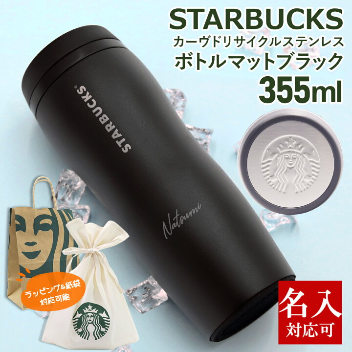 楽天市場】名入れ 刻印対応 スターバックス カーヴドリサイクル 