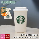 【 刻印 】 スターバックス タンブラー スタバ こぼれない スターバックスタンブラー ステンレス TOGOカップタンブラ…