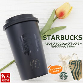 【 刻印 】 スタバ タンブラー 蓋付き こぼれない 名入れ スターバックス ギフト スターバックスタンブラー TOGOカップタンブラー マットブラック 355ml starbucks スタバタンブラー 名前入り 新品 正規品 バレンタイン ホワイトデー