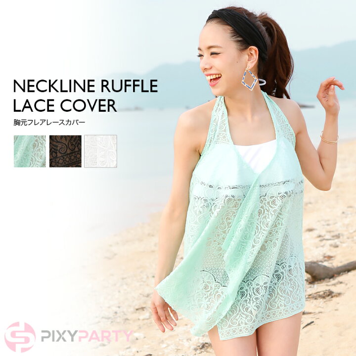 楽天市場 22 レースカバー 水着 体型カバー セクシー 水着 レディース 体型カバー オトナ女子 大きいサイズ ママ 水着 おしゃれ 安い 水着 体型 カバー かわいい 可愛い 高校生 10代 女子 女性 胸元 隠し 羽織 通販 レディース通販のソラーラ