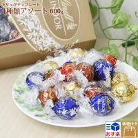 リンツ リンドール トリュフ チョコレート ボール アソート4種類 600g|ギフト_贈り物 プレゼント 春夏 ギフト バレンタイン