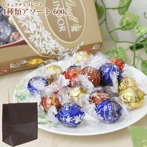 【 即納 】 LINDOR リンツ リンドール 48粒入り ギフト用紙袋付き トリュフ チョコレート ボール アソート 4種類 600g 個包装 高級 小分け ばらまき バレンタイン ホワイトデー ミルク ホワイト