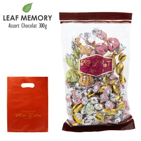 モンロワール サービス袋 アソート 300g （パウチ） モンロワール チョコ 個包装 大量 モンロワール チョコレート 個包装 大容量 モンロワール リーフメモリー サービス袋 ギフト お菓子 詰め合わせ お菓子 ギフト ハロウィン