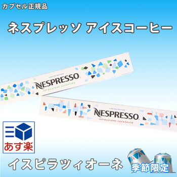 NESPRESSOネスプレッソアイスコーヒーネスプレッソカプセル<正規品>ネスプレッソ専用カプセルカプセル10杯分イスピラツィオーネ季節限定夏限定アイスコーヒー珈琲