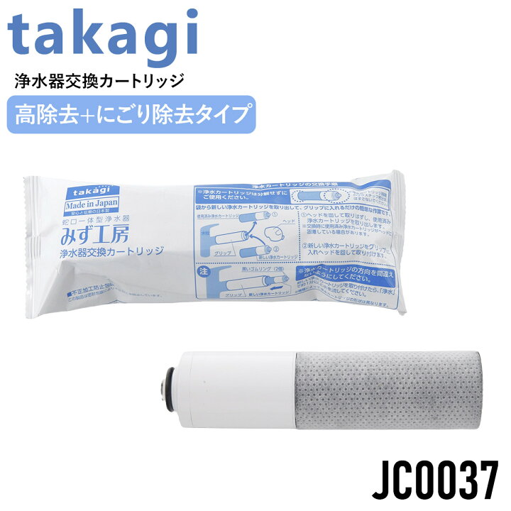 楽天市場】タカギ みず工房 浄水器交換カートリッジ 高除去 にごり除去 