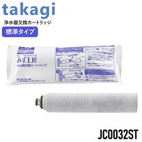 楽天市場】タカギ 浄水器 カートリッジ jc0032の通販