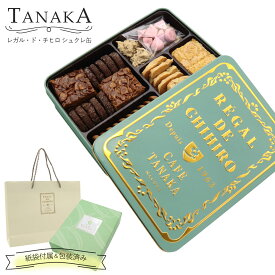 TANAKA カフェタナカ レガル・ド・チヒロ シュクレ缶 55個 カフェタナカ クッキー缶 ギフト tanaka クッキー 詰め合わせ プレゼント お菓子 詰め合わせ バタークッキー 缶 洋菓子 ギフト おしゃれ カフェ タナカ クッキー ホワイトデー お返し
