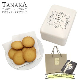 TANAKA カフェタナカ ビスキュイ・シンプリシテ 30枚入 カフェタナカ クッキー缶 ギフト tanaka クッキー 詰め合わせ プレゼント お菓子 詰め合わせ バタークッキー 缶 洋菓子 ギフト おしゃれ カフェ タナカ クッキー ホワイトデー お返し