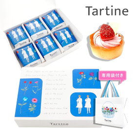 【 正規紙袋付き 】 Tartine タルティン タルト （ T-10 ） 6個入り タルティン お菓子 tartine お菓子 ギフト 個包装 お菓子 詰め合わせ お土産 フルーツ タルト ギフト いちご イチゴタルト 苺タルト お祝い お返し ホワイトデー お返し