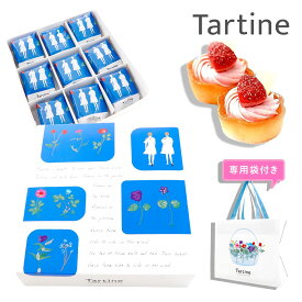 【 正規紙袋付き 】 Tartine タルティン タルト （ T-15 ） 9個入り タルティン お菓子 tartine お菓子 ギフト 個包装 お菓子 詰め合わせ お土産 フルーツ タルト ギフト いちご イチゴタルト 苺タルト お祝い お返し ホワイトデー お返し