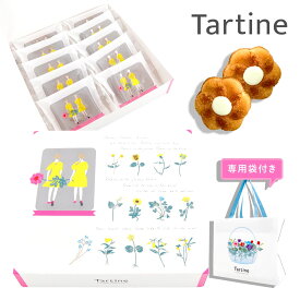 【 正規紙袋付き 】 Tartine タルティン ダリア （ D-20 ） 10個入り タルティン お菓子 tartine お菓子 ギフト チョコレート 焼き菓子 個包装 お菓子 詰め合わせ お土産 フィナンシェ ホワイトチョコ お祝い お返し ホワイトデー お返し