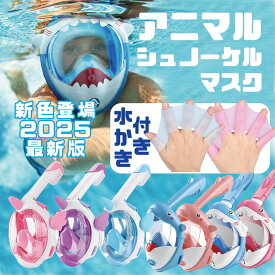 【動画あり】 2026年最新型モデル【水かき付き】フルフェイスシュノーケルマスク 水中メガネ 子供用 キッズ XSサイズ【180°広角視界】 一体型 fullface snokel シュノーケリングセット サメ イルカ マスク 海水浴 ダイビング 磯遊び