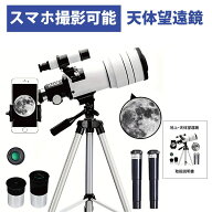 天体望遠鏡 70mm 天体望遠鏡 F30070 150倍ズーム HD 単眼鏡 三脚付き スマホ撮影 スマホ 望遠鏡 望遠鏡セ…