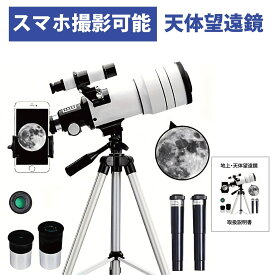 天体望遠鏡 70mm 天体望遠鏡 F30070 150倍ズーム HD 単眼鏡 三脚付き スマホ撮影 スマホ 望遠鏡 望遠鏡セット 大人用　天体 月見る 本格的 バードウォッチング アウトドア 旅行 観光