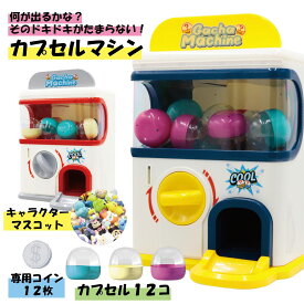 カプセルトイマシーン がちゃがちゃ 本体 カプセル マシーン がちゃ がちゃぽん カプセルトイ おもちゃ キャラター ポケモン サンリオ ディズニー アンパンマン ワンピース 玩具 子供 ゲームセンター パーティー くじ プレゼント