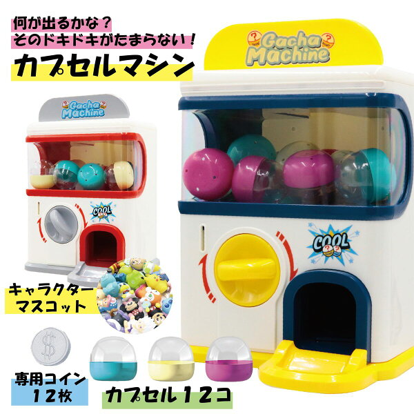 カプセルトイマシーン がちゃがちゃ 本体 カプセル マシーン がちゃ がちゃぽん カプセルトイ おもちゃ キャラター ポケモン サンリオ ディズニー アンパンマン ワンピース 玩具 子供 ゲームセンター パーティー くじ プレゼント