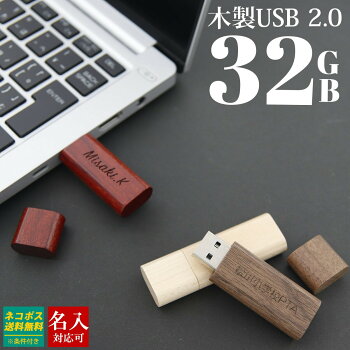 【名入れ】 USBメモリ 32GB USB 名前入り 木製USBメモリ USBメモリー 名入れ プレゼント ギフト 記念品 御祝 卒業記念 御礼 送別品 送別会 就職祝い 退職祝い 進級祝い 進学祝い ウッド 木製 おしゃれ 大量注文