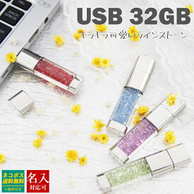 USBメモリ 32GB USB 名前入り ラインストーン USBメモリー プレゼント ギフト 御礼 御祝 記念品 卒業式 入学式 入園式 卒業記念 創立記念 送別品 送別会 就職祝い 退職祝い 進級祝い 進学祝い ウエディング おしゃれ 大量注文 写真