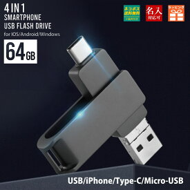 【名入れ無料】 usbメモリー 64GB 名前入り USB iphone ipad Android PC バックアップ USBメモリー 小型 プレゼント ギフト 御礼 御祝 記念品 卒業式 入学式 入園式 卒業記念 送別品 送別会 就職祝い 退職祝い 進級祝い 進学祝い ウエディング おしゃれ 大量注文 写真 2024