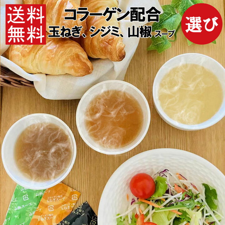 楽天市場 300円off Sale お買い物マラソン限定 玉ねぎ 山椒 シジミ スープ 選び オニオンスープ コラーゲン入り Satoi 玉ねぎ スープ 5g 30包 たまねぎ 玉葱 温活ダイエットスープ 惣菜 麺類 50代 はり 弾力 スープ 粉末 美容健康スープ 健楽美生活館