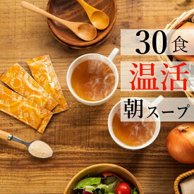 コラーゲン入り 朝 温活 スープ 玉ねぎスープ SATOIたまねぎスープ 5g×30包 たまねぎ 玉葱 オニオン 温活ダイエットスープ 惣菜 野菜 スープ 日本製